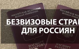 Куда россиянам можно поехать без шенгенской визы